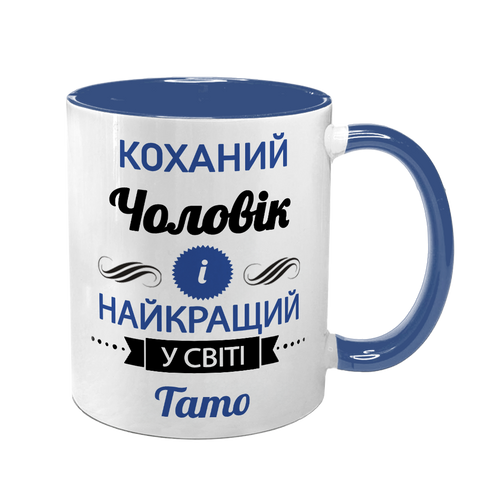 Чашка для коханого Чоловіка, синя з принтом - Коханий Чоловік 1.4.45-F фото