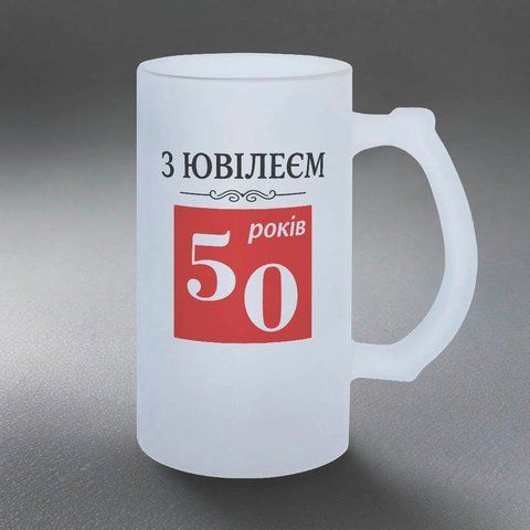 Келих до ДН, 0,5л матовий: З Ювілеєм 50 років 6.1.20-055KS фото