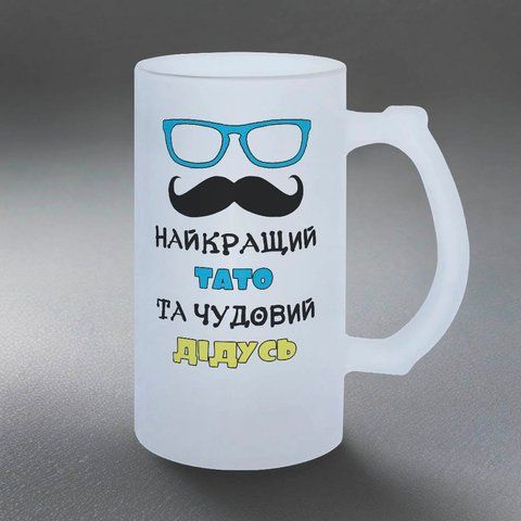 Келих для Дідуся, 0,5л пивний, матовий з принтом - Найкраший Тато, чудовий Дідусь 1.8.12-05KM фото