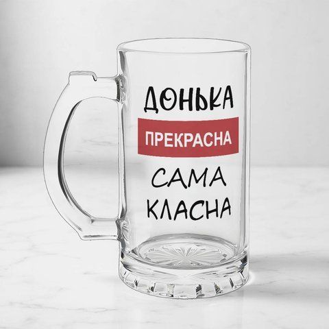 Бокал для Дочки, 0,5л пивной, прозрачный с принтом - Дочь прекрасна 1.9.18-05KS фото
