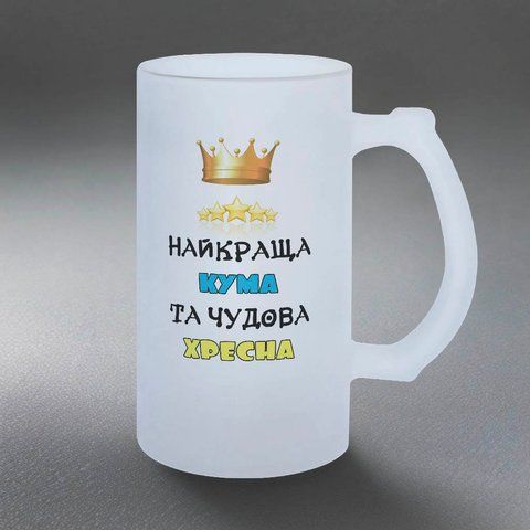 Келих для Куми, 0,5л пивний, матовий з принтом - Найкраща Кума, чудова Хресна 1.5.31-05KM фото