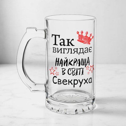 Бокал для Свекрухи, 0,5л пивной, прозрачный с принтом - Так выглядит Лучшая Свекровь 1.17.4-05KS фото