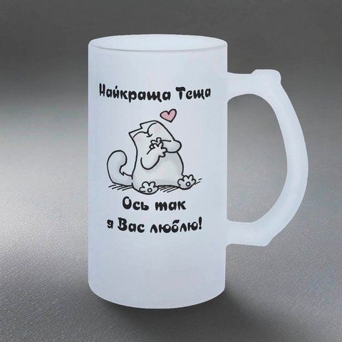 Келих для Тещі, 0,5л пивний, матовий з принтом - Найкраща Теща 1.15.19-05KM фото