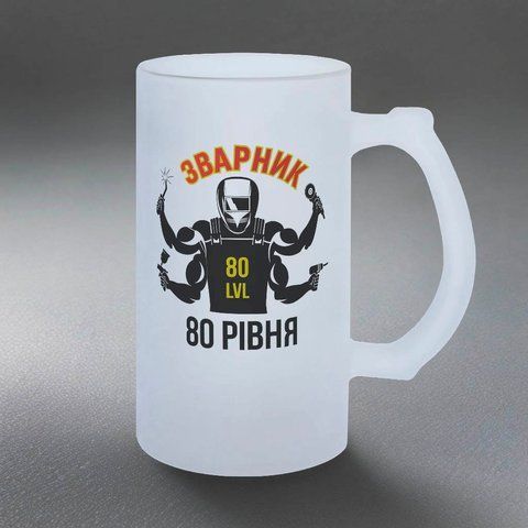 Келих для зварювальника, 0,5л пивний, матовий з принтом - Зварник 80 рівня 8.11.27-055KM фото
