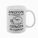 Чашка белая с принтом - Алкоголь &mdash; это страшно, но (Ваше ім'я) не ссыкло 10.141 фото
