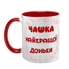 Чашка для Доньки, червона з принтом - Чашка найкращої Доньки 1.9.2-F фото 2
