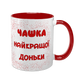 Чашка для Доньки, червона з принтом - Чашка найкращої Доньки 1.9.2-F фото 1