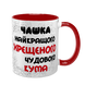 Чашка для Хрещеного, червона з принтом - Чашка Хрещеного 1.14.1-F фото
