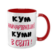 Чашка для Кума, червона з принтом - Кум найчарівнішої Куми в світі 1.6.28-F фото