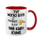 Чашка для Кума, червона з принтом - Тут могло бути пивко, але пий каву Куме 1.6.30 фото