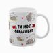 Чашка для Коханих, біла з принтом - Ти моє серденько (котики) 2.3.29 фото