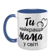 Чашка для Мами, синя з принтом: Ти краща, Мамо 1.1.24-F фото 2