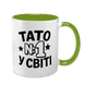Чашка для Татуся, салатова з принтом - Тато номер 1 у світі 1.2.74 фото 1