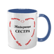 Чашка для Сестры, синяя с принтом - Лучшая Сестра 1.11.36-F фото