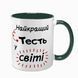Чашка для Тестя, темно-зелена з принтом - для Тестя 1.16.9-F фото