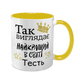 Чашка для Тестя, желтая с принтом: Так выглядит 1.16.21-F фото
