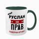Чашка именная, темно-зеленая: Всегда права 7.1.4 фото