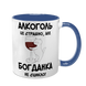 Чашка синяя с принтом - Алкоголь это страшно, но ( имя) не сцикло 10.9 фото