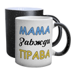 Чашка для Мамы, Хамелеон с блестками с принтом - Мама всегда права 1.1.60 фото