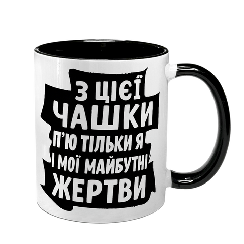 Чашка черная с принтом - из этой чашки пью только я и мои будущие жертвы 10.85 фото
