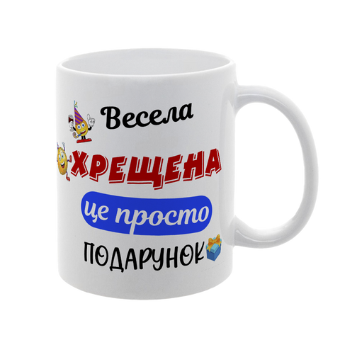 Чашка для Хрещеної, біла з принтом - Весела Хрещена 1.13.35-F фото