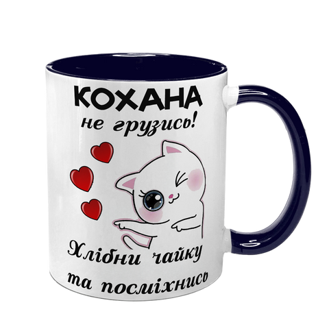 Чашка темно-синя з принтом: Кохана не грузись 1.3.35-F фото