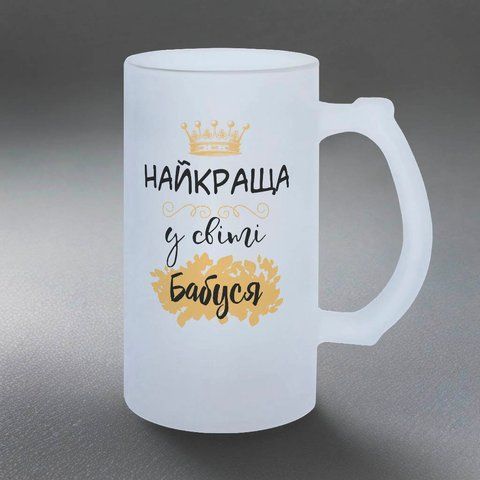 Келих для Бабусі, 0,5л пивний, матовий з принтом - Найкраща Бабуся 1.7.10-05KM фото