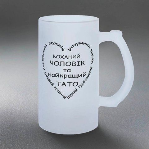 Келих для Чоловіка, 0,5л пивний, матовий з принтом - Коханий Чоловік, найкращий Тато 1.4.22-05KM фото
