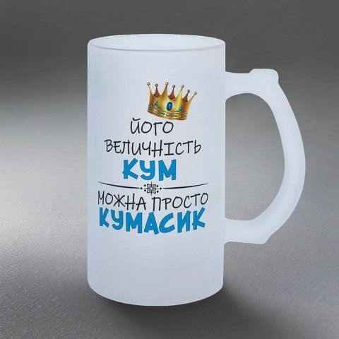 Келих для Кума, 0,5л пивний, матовий з принтом - його Величність Кум 1.6.32-05KM фото