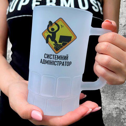 Келих для сис адміна, 0,55л пивний, матовий з принтом - Системний адміністратор 8.11.28-055KM фото