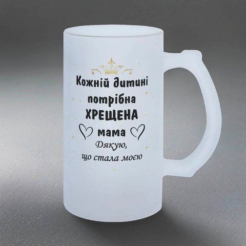 Келих для Хресної, 0,5л пивний, матовий з принтом - Кожній дитині потрібна хрещена мама 1.13.39-05KM фото