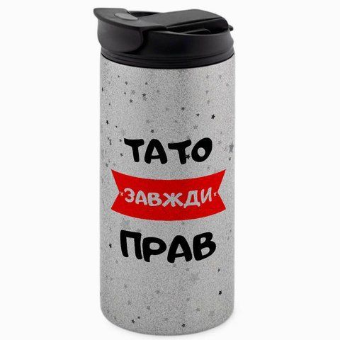 Термокружка для Татуся, гліттер срібн. 450: тато завжди прав 1.2.60-450GS фото
