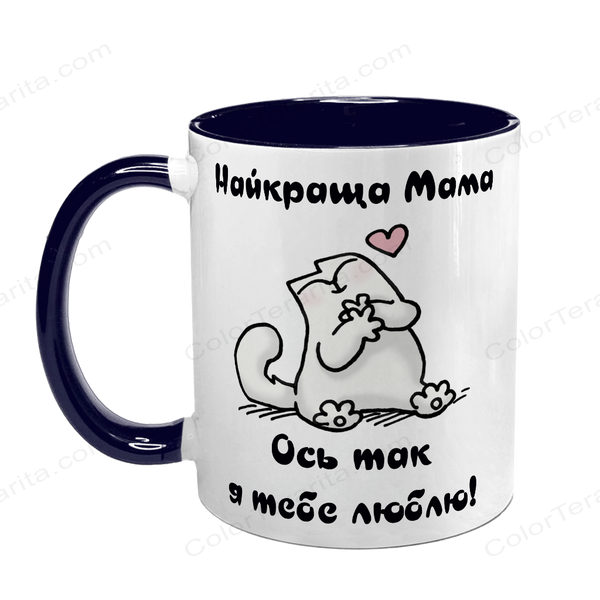 Чашка для Мами, темно-синя з принтом: ось так люблю 1.1.6-F фото