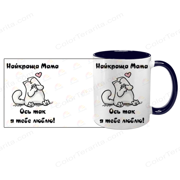 Чашка для Мами, темно-синя з принтом: ось так люблю 1.1.6-F фото