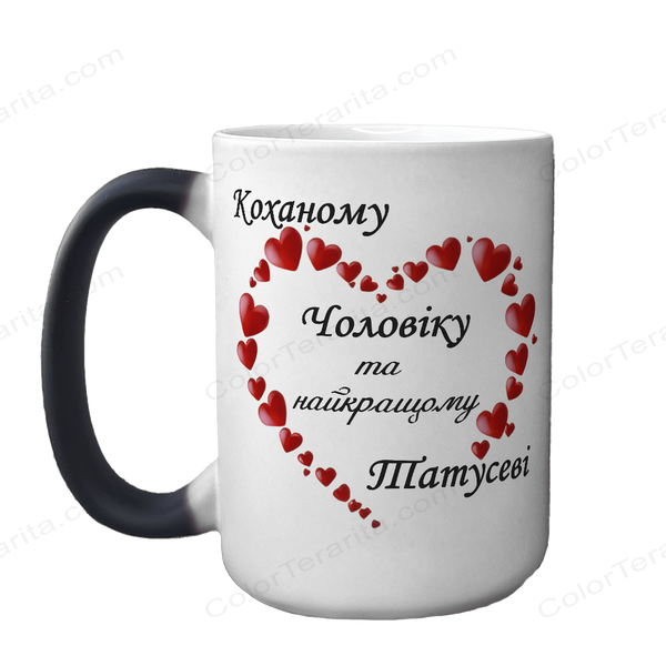 Чашка для Чоловіка, хамелеон 420мл з принтом - Коханому чоловіку 1.4.49-F фото