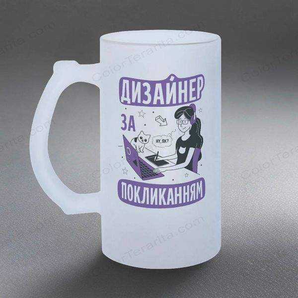 Бокал для дизайнера, 0,5л пивной, матовый с принтом - Дизайнер по призванию 8.11.8-05KM фото