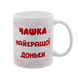 Чашка для Доньки, біла з принтом - Чашка найкращої Доньки 1.9.2-F фото