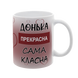 Чашка для Доньки, біла з принтом - Донька прекрасна 1.9.18-F фото