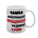 Чашка для Хрещеного, біла з принтом - Чашка Хрещеного 1.14.1-F фото