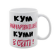 Чашка для Кума, біла з принтом - Кум найчарівнішої Куми в світі 1.6.28-F фото