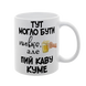 Чашка для Кума, біла з принтом - Тут могло бути пивко, але пий каву Куме 1.6.30 фото