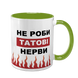 Чашка Для Татка, салатова з принтом - Не роби Татові нерви 1.2.56 фото