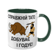 Чашка для Батька, темно-зелена з принтом - Справжній Тато Добуває і годує 1.2.89 фото