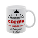 Чашка для Сестри, біла з принтом - Її Величність Сестра 1.11.21-F фото
