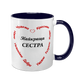 Чашка для Сестры, темно-синяя с принтом - Лучшая Сестра 1.11.36-F фото