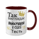 Чашка для Тестя, бордовая с принтом: Так выглядит 1.16.21-F фото 1