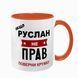 Чашка именная, оранжевая с принтом: Всегда права 7.1.4 фото
