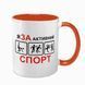 Чашка оранжевая с принтом - Я за активный спорт 10.143 фото