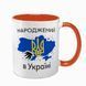 Чашка оранжевая с принтом - Рожденный в Украине - Спасибо Богу что я не москаль 4.14 фото