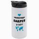 Термочашка для Бабушки, белая 450мл: Во всем мире 1.7.35-450TW фото 1